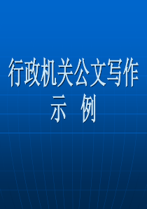 行政机关公文写作示