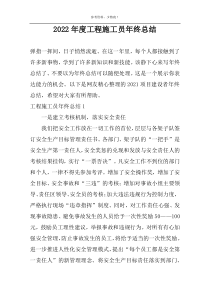 2022年度工程施工员年终总结