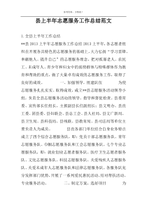 县上半年志愿服务工作总结范文