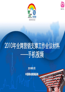 XXXX年全网营销支撑工作会议材料