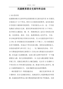 民盟教育联合支部年终总结