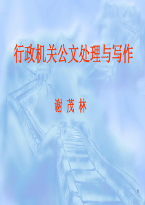 行政机关邀请函范文_行政机关公文处理与写作