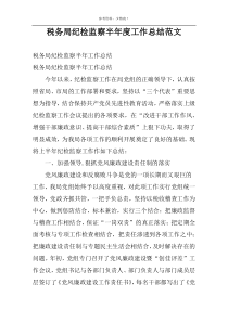 税务局纪检监察半年度工作总结范文