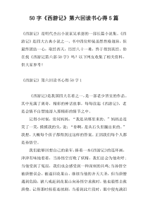 50字《西游记》第六回读书心得5篇