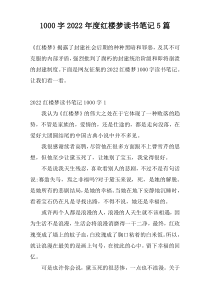 1000字2022年度红楼梦读书笔记5篇