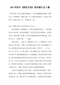 600字初中《朝花夕拾》读后感大全5篇