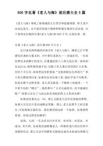 800字名著《老人与海》读后感大全5篇