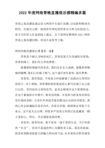 2022年度网络青晚直播观后感精编多篇