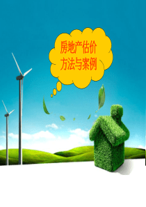房地产估价方法与案例2