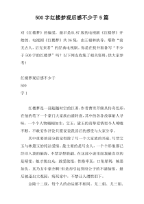 500字红楼梦观后感不少于5篇