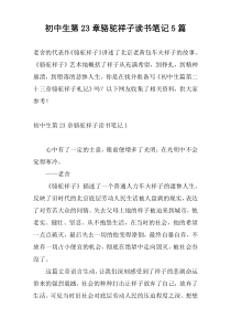 初中生第23章骆驼祥子读书笔记5篇