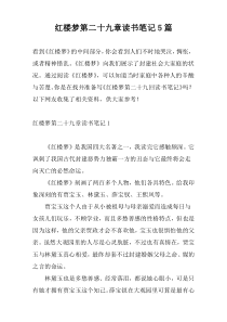 红楼梦第二十九章读书笔记5篇