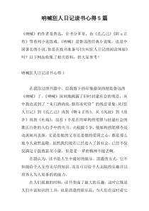 呐喊狂人日记读书心得5篇