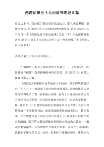 西游记第五十九回读书笔记5篇