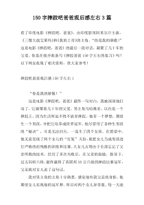 150字摔跤吧爸爸观后感左右3篇