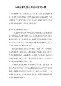 中学生平凡的世界读书笔记5篇