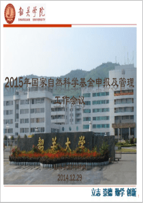 XXXX年国家基金申报与管理工作会议(陈昌永)终版