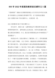 800字2022年度爱的教育读后感作文5篇