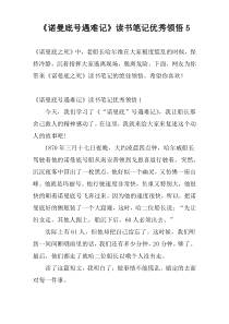 《诺曼底号遇难记》读书笔记优秀领悟5
