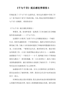 《千与千寻》观后感优秀领悟5