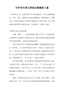 守护明天第五季观后感最新5篇