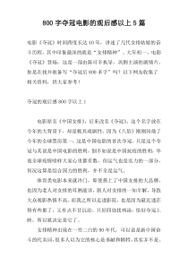 800字夺冠电影的观后感以上5篇