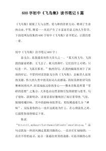 600字初中《飞鸟集》读书笔记5篇