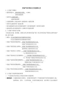 房地产估价理论与方法重要公式(整理)