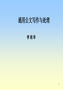 通用公文写作与处理