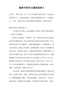植树节的作文随笔范例5
