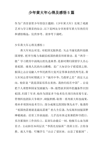 少年黄大年心得及感悟5篇