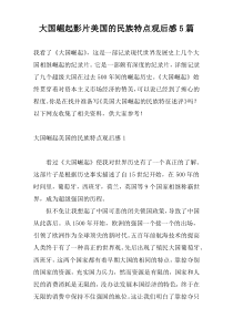 大国崛起影片美国的民族特点观后感5篇