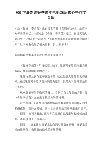 800字最新你好李焕英电影观后感心得作文3篇