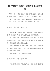400字曹文轩的草房子读书心得体会范文5篇