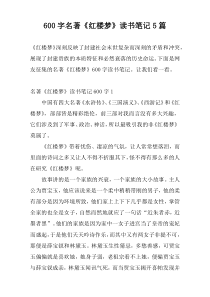 600字名著《红楼梦》读书笔记5篇