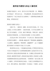 教师读书感悟与体会5篇范例