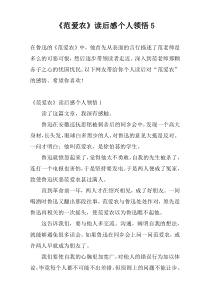 《范爱农》读后感个人领悟5