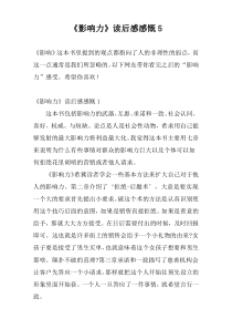 《影响力》读后感感慨5