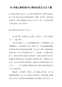 50字狼王梦的读书心得体会范文左右5篇