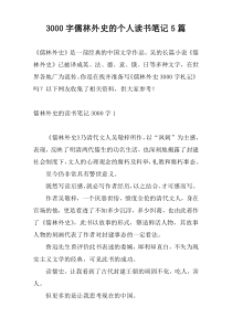 3000字儒林外史的个人读书笔记5篇
