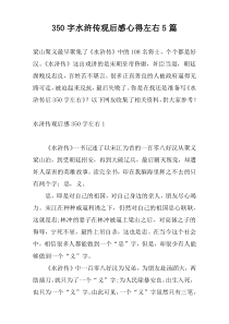 350字水浒传观后感心得左右5篇