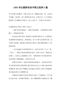 1000字红楼梦的读书笔记范例5篇