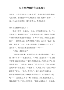 以冬至为题的作文范例5