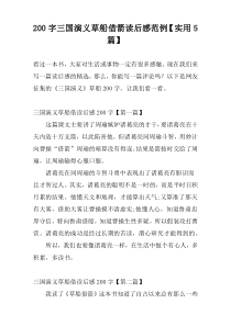200字三国演义草船借箭读后感范例【实用5篇】