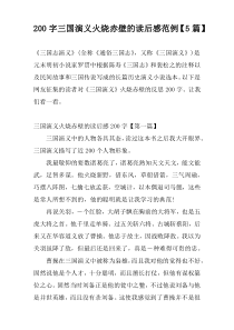 200字三国演义火烧赤壁的读后感范例【5篇】