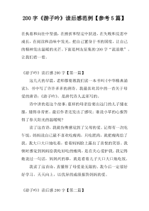 200字《游子吟》读后感范例【参考5篇】