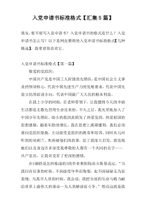 入党申请书标准格式【汇集5篇】