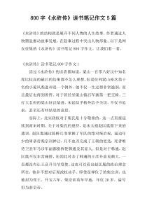 800字《水浒传》读书笔记作文5篇