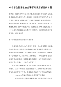 中小学生防溺水安全警示片观后感范例5篇