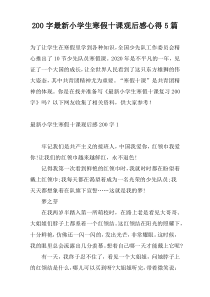200字最新小学生寒假十课观后感心得5篇